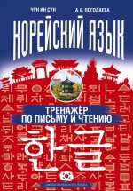 Корейский язык. Тренажер по письму и чтению