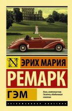 Гэм