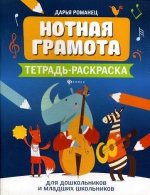 Нотная грамота. Тетрадь-раскраска для дошкольников и младших школьников
