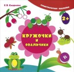 Кружочки и овальчики (+ наклейки)