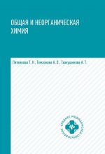 Общая и неорганическая химия: учебник