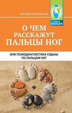 О чем расскажут пальцы ног, или Психодиагностика судьбы по пальцам ног