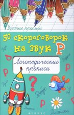 50 скороговорок на звук Р. Логопедические прописи