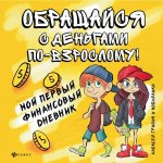 Обращайся с деньгами по-взрослому!: мой первый