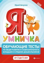 Я умничка. Обучающие тесты на общее развитие и сообразительность. От 3 до 5 лет