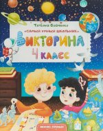 Викторина. 4 класс