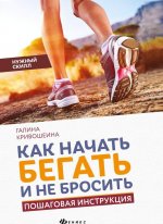Как начать бегать и не бросить. Пошаговая инструкция