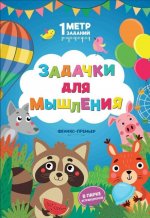 Задачки для мышления. В парке аттракционов. Книжка-гармошка