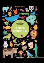 В мире животных