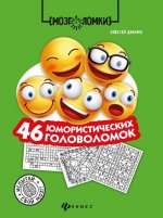 46 юмористических головоломок
