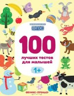100 лучших тестов для малышей