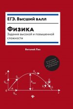 Физика. задания высокой и повышенной сложности
