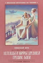 Легенды и мифы Древней Греции. Боги