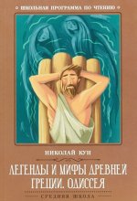 Легенды и мифы Древней Греции. Одиссея