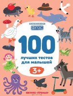 100 лучших тестов для малышей 3+