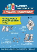 Мнемодорожки. Окружающий мир. 3-4 года