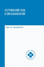 Сестринский уход в офтальмологии. Учебное пособие