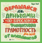 Обращайся с деньгами 