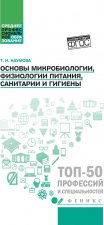 Основы микробиологии, физиологии питания, санитарии