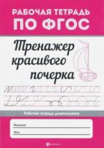 Тренажер красивого почерка