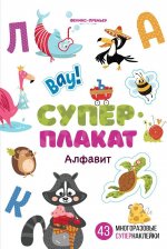Алфавит. Книжка с наклейками (43 наклейки)