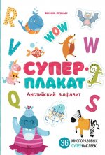 Английский алфавит. Книжка с наклейками (36 супернаклеек)
