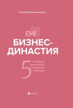 Бизнес-династия. 5 семейных ценностей