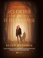 Из огня да в полымя.кн.1.Ветер перемен