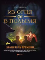 Из огня да в полымя.кн.3.Хранитель Времени