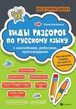 Виды разборов по рус.яз: с наклейками, ребусами, кроссвордами