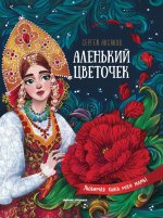 Аленький цветочек: сказка ключницы Пелагеи