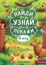 В лесу. Книжка с окошками