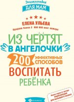 Из чертят в ангелочки. 200 эффективных способов воспитать ребенка