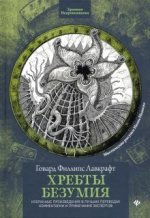 Хребты безумия