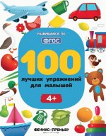 100 лучших упражнений для малышей 4+