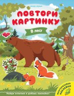 В лесу: книжка с наклейк