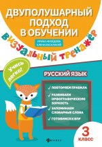 Русский язык. 3 класс. Визуальный тренажер. Учись легко