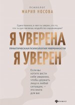 Я уверена.Я уверен.практич.психология уверенности