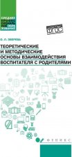 Теоретические и методич.основы взаимод.воспитателя