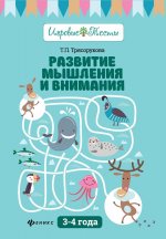 Развитие мышления и внимания. 3-4 года дп