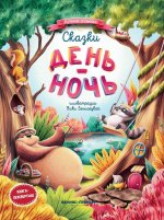 Сказки день-ночь