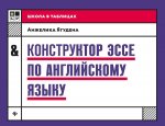 Конструктор эссе по английскому языку дп