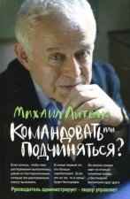 Командовать или подчиняться?(мяг.) дп
