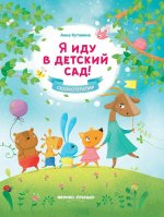 Я иду в детский сад!