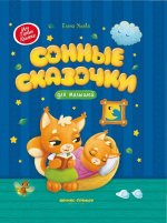 Сонные сказочки для малышей