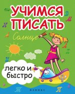 Учимся писать легко и быстро. Учебно-методическое пособие