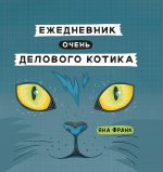Ежедневник очень делового котика
