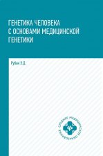 Генетика человека с основами медицинской генетики. Учебник