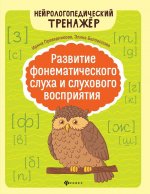 Развитие фонематического слуха и слухового воспр.дп