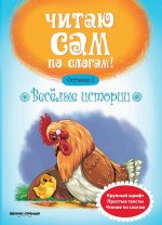 Веселые истории. Ступенька 2